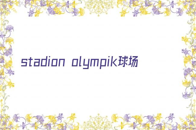 stadion olympik球场剧照